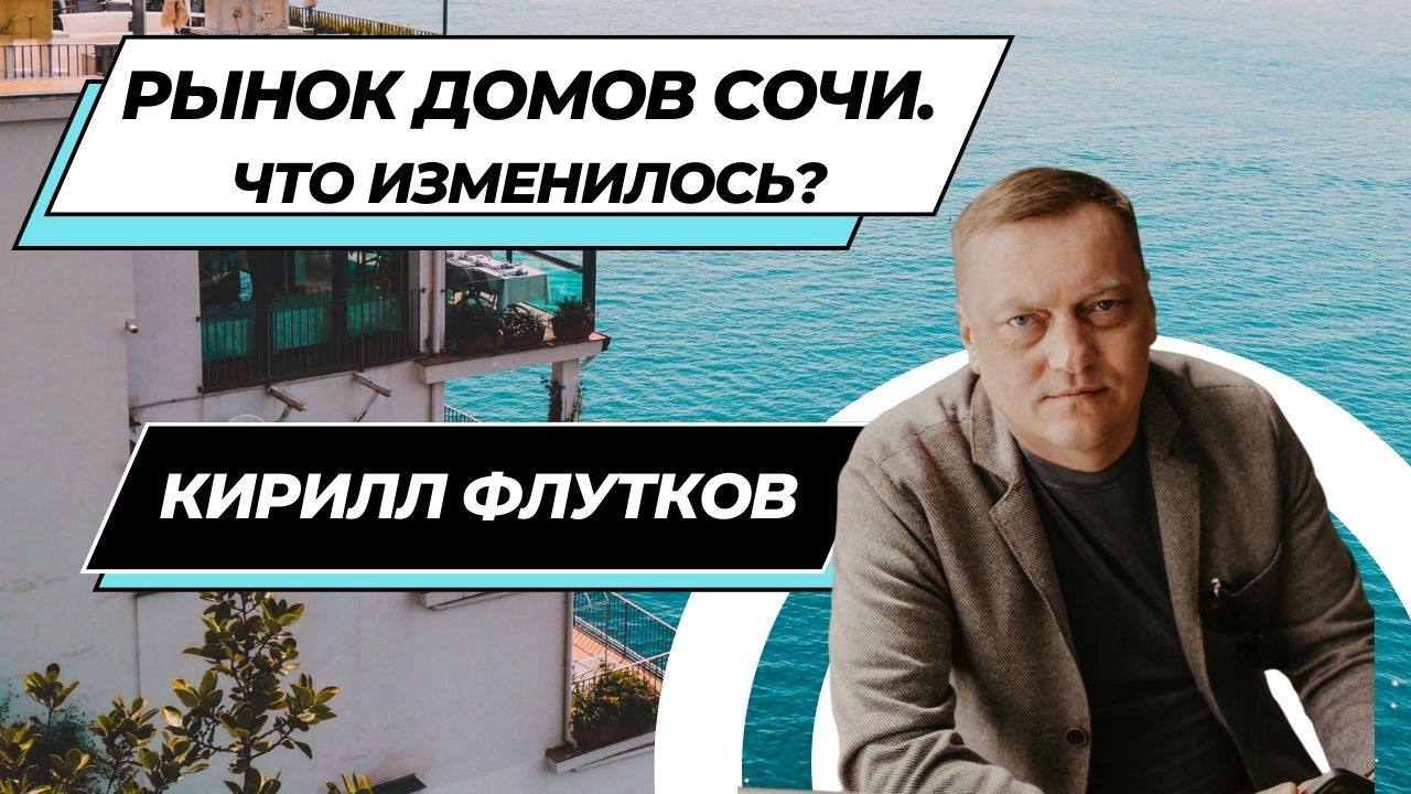 Кирилл ФЛУТКОВ: Как изменился рынок частных домов в Сочи в 2024 году?