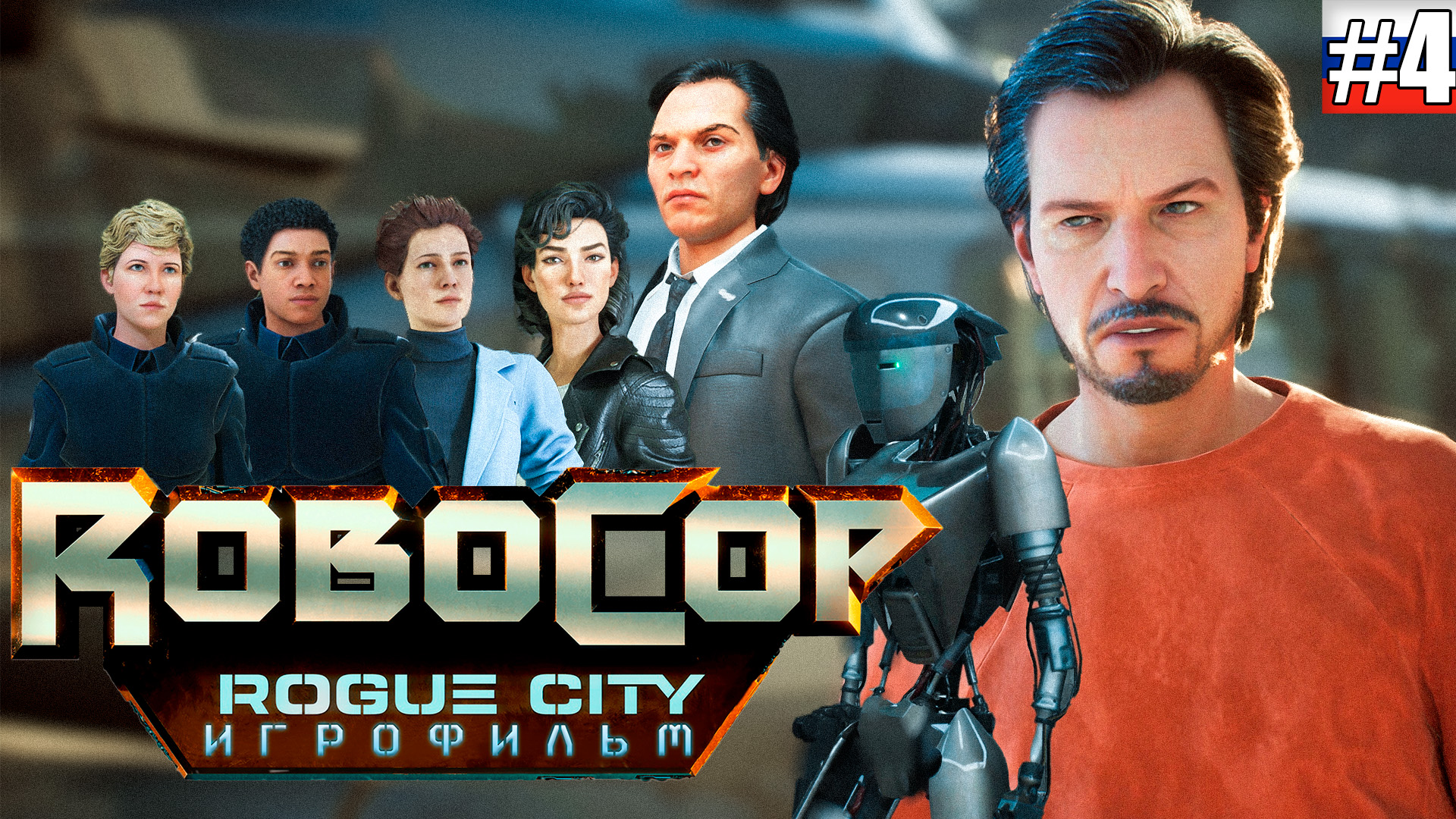 RoboCop Rogue City | ИГРОФИЛЬМ #4 (русская озвучка)