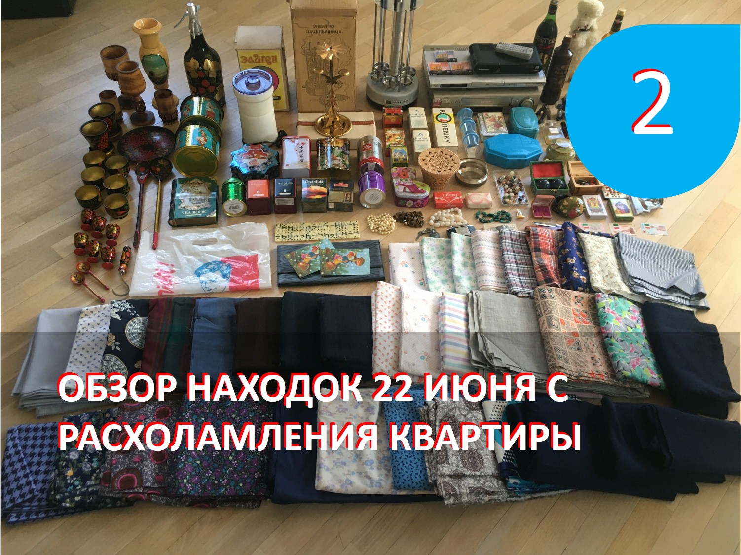Обзор находок с расхламления квартиры 22 июня. часть 2