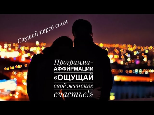 ✨🌌🌜Аффирмации перед сном «Ощущай своё женское счастье» 💭😁👩_❤️_👨 #🍀счастьеесть #аффирмации