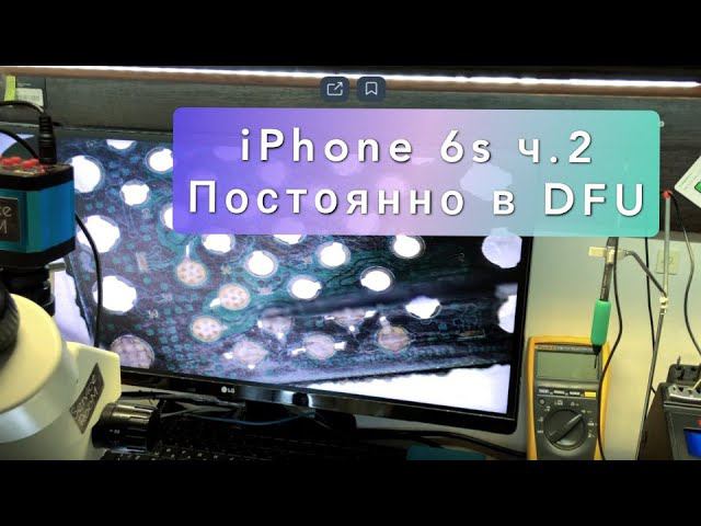 iPhone 6s В вечном DFU ч2.