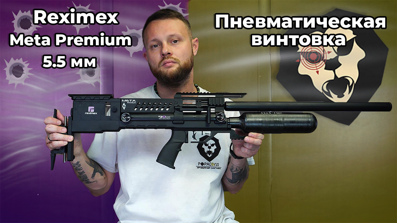 Пневматическая винтовка Reximex Meta Premium 5.5 мм Видео Обзор