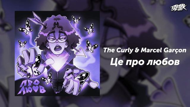 The Curly & Marcel Garçon - Це про любов (Прем'єра, 2024)