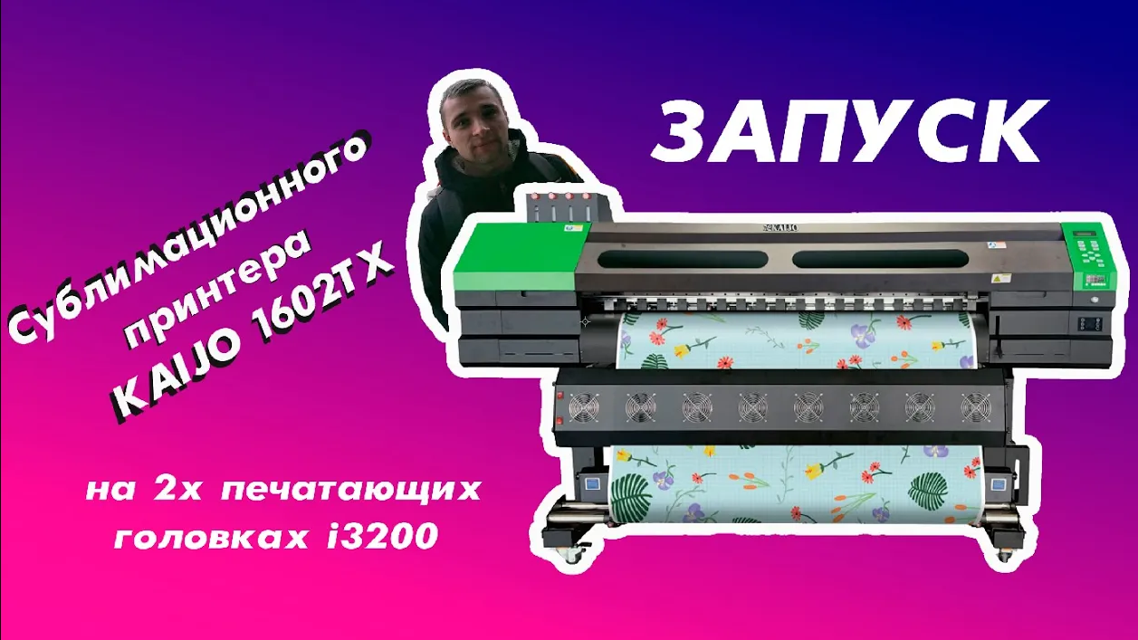 ЗАПУСК сублимационного принтера  KAIJO 1602TX на 2х печатающих головах i3200