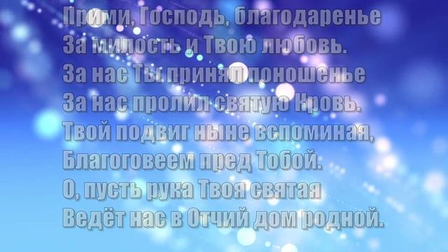 Гимны Надежды 307 Прими, Господь, благодаренье (минус)
