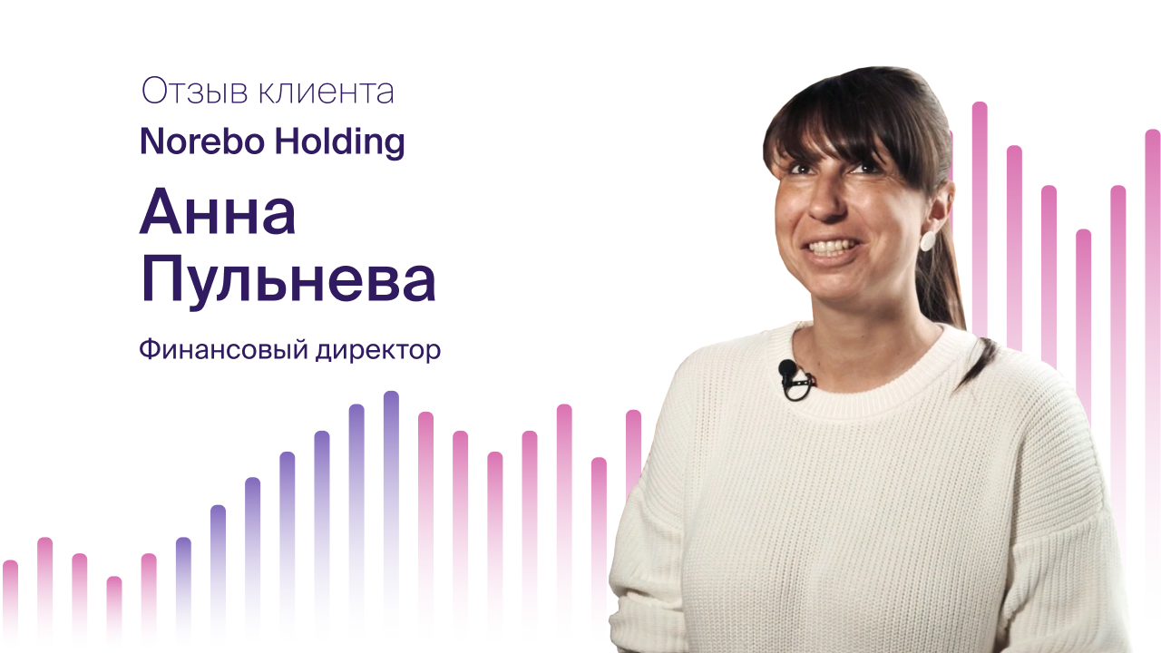 Анна Пульнева, Norebo Holding: отзыв об автоматизации процессов с помощью системы Optimacros