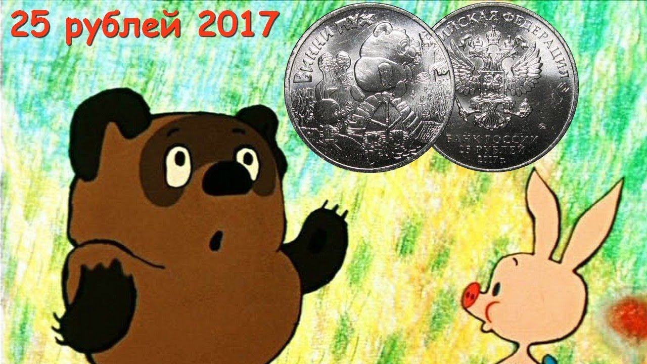 Монета 25 рублей 2017 (Винни Пух)