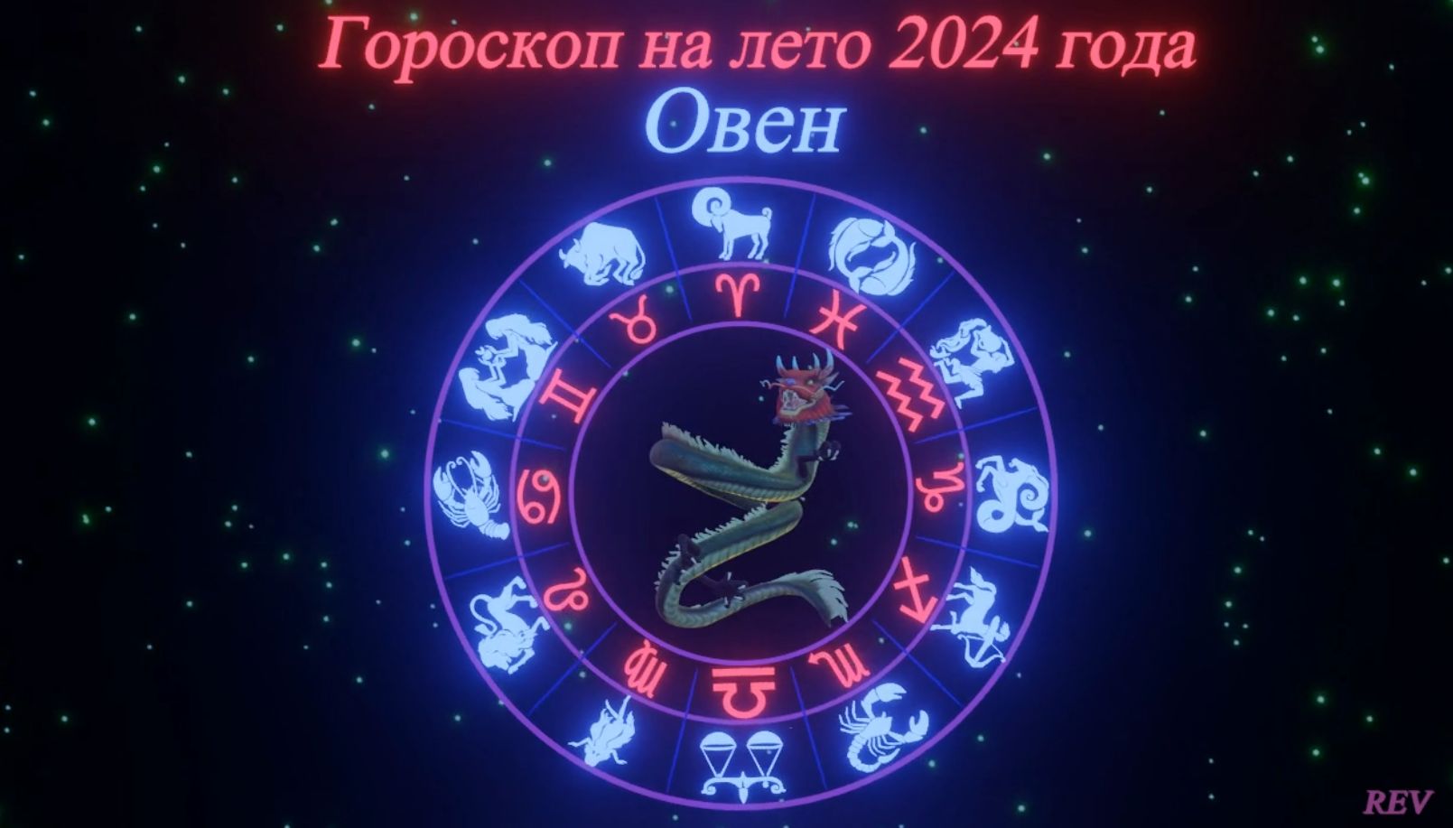 Точный гороскоп на лето 2024 года для каждого знака зодиака в год Дракона.