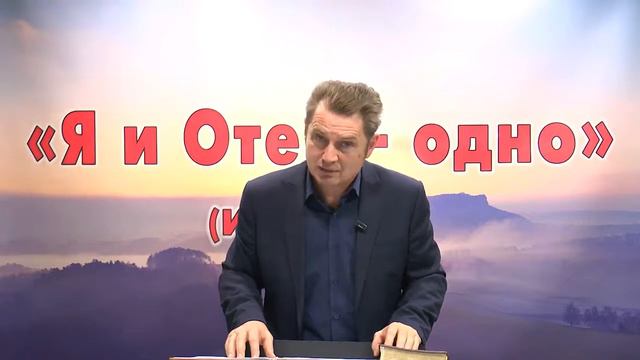 Олег Ремез 02 урок Послание Я и Отец одно Ин 10 30
