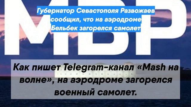 Губернатор Севастополя Развожаев сообщил, что на аэродроме Бельбек загорелся самолет