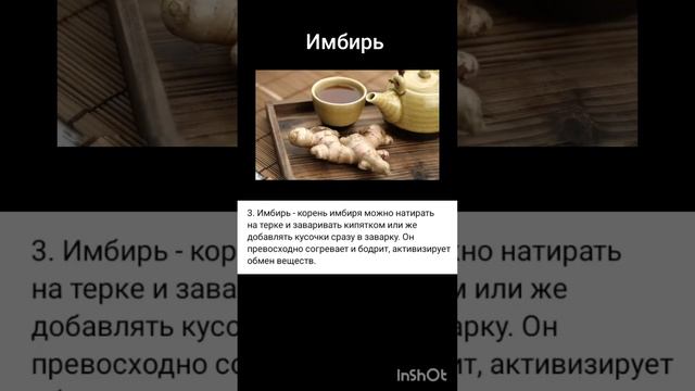 Имбирь ; )