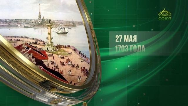 Этот день в истории. 27 мая