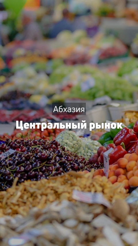 Центральный рынок | Абхазия