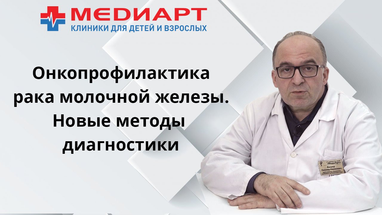 Онкопрофилактика рака молочной железы. Новые эффективные методы диагностики.