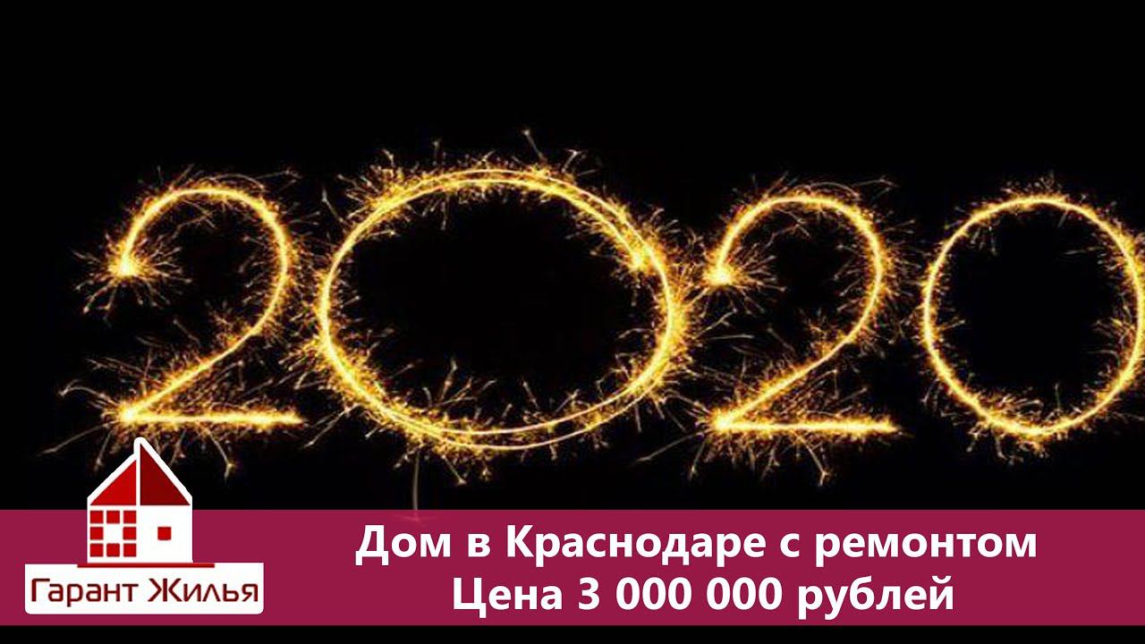 Дом с ремонтом в Краснодаре в 2020году.