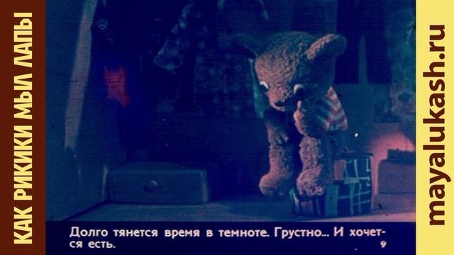 Как Рикики мыл лапы. Французская сказка для детей