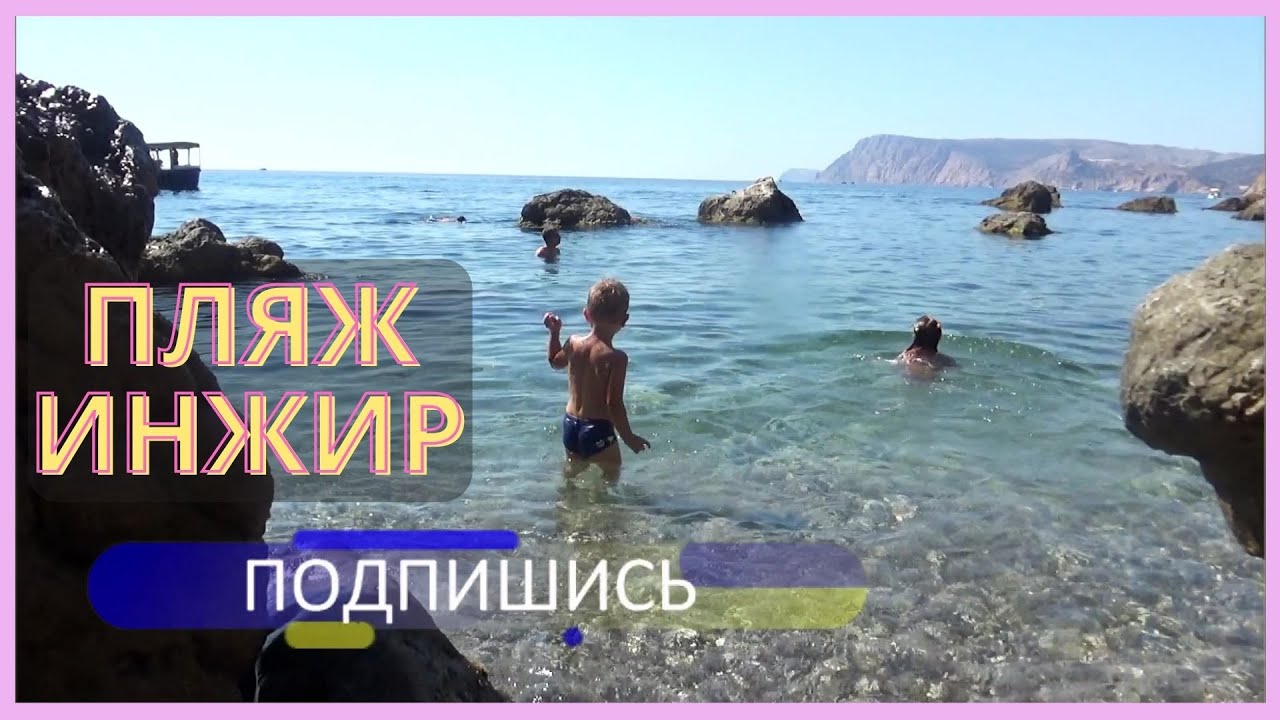 Дикий пляж ИНЖИР/Балаклава/Севастополь/Крым
