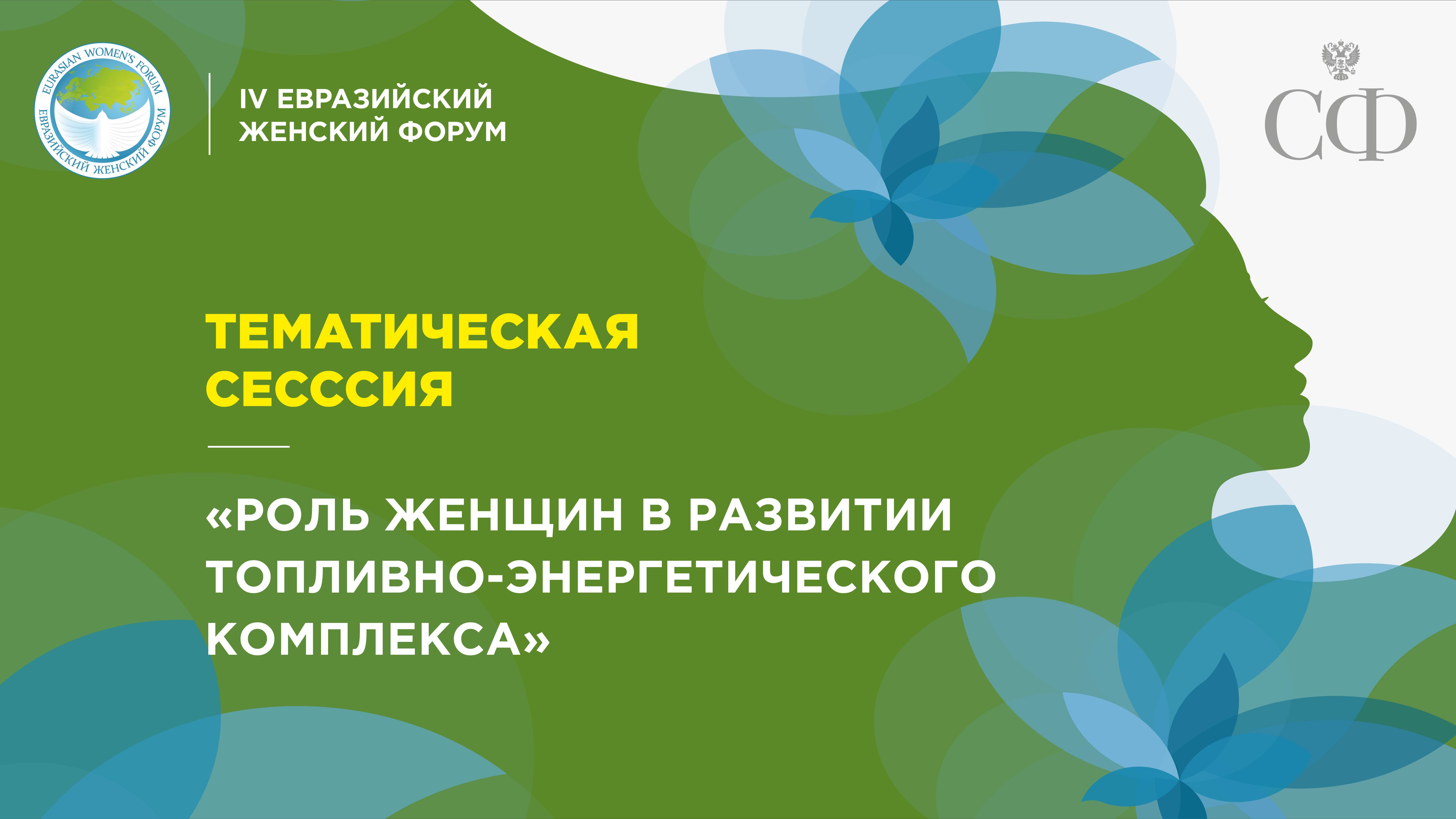 Тематическая сессия «Роль женщин в развитии топливно-энергетического комплекса»