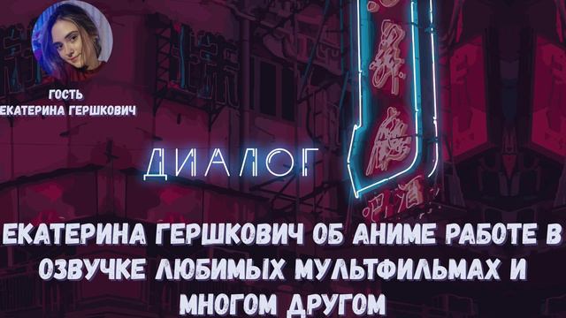 Екатерина Гершкович об аниме работе в озвучке любимых мультфильмах и многом другом