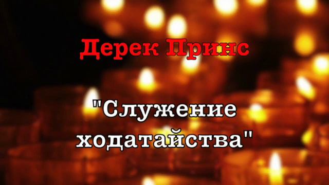 Дерек Принс -021 "Служение ходатайства"