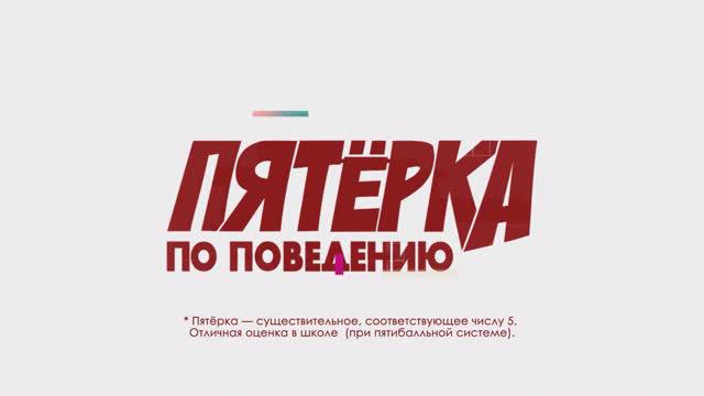 "Пятерка по поведению" 12 выпуск.