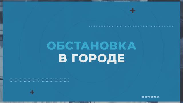 ОБСТАНОВКА В ГОРОДЕ НОВОРОССИЙСК_17-05-24