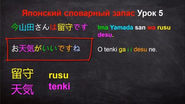 Японский словарный запас Урок 5