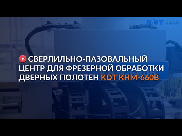 Обзор сверлильно-пазовального центра с ЧПУ KDT КНМ-660В для фрезерной обработки дверных полотен