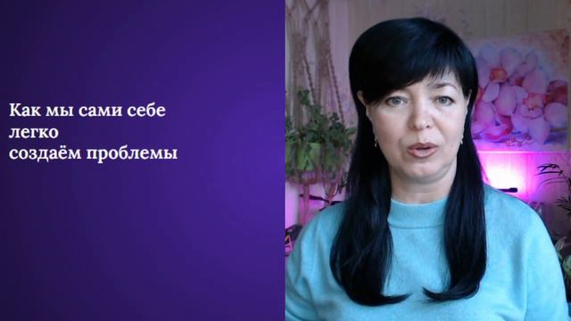 Почему мы сами себе создаём проблемы, в общении с людьми, а потом страдаем. Что делать