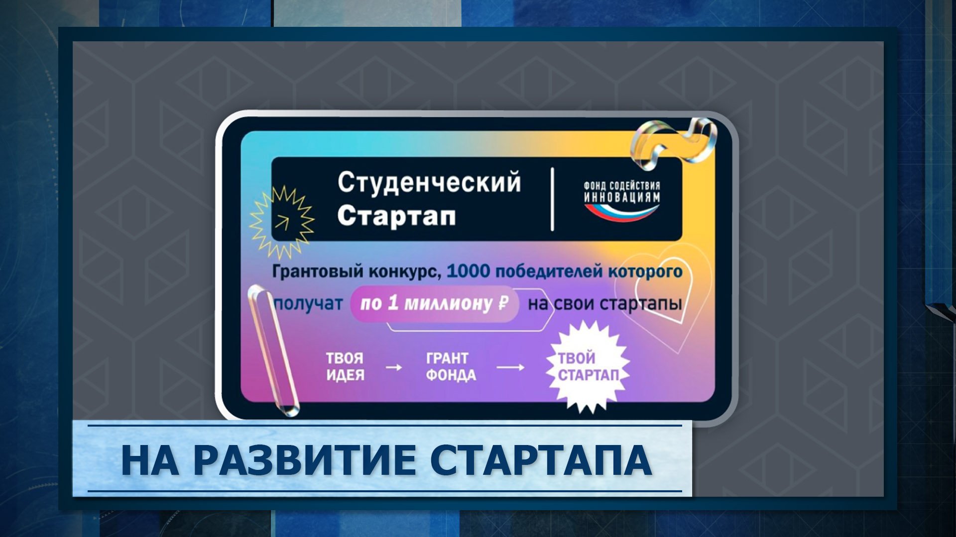 На развитие стартапа