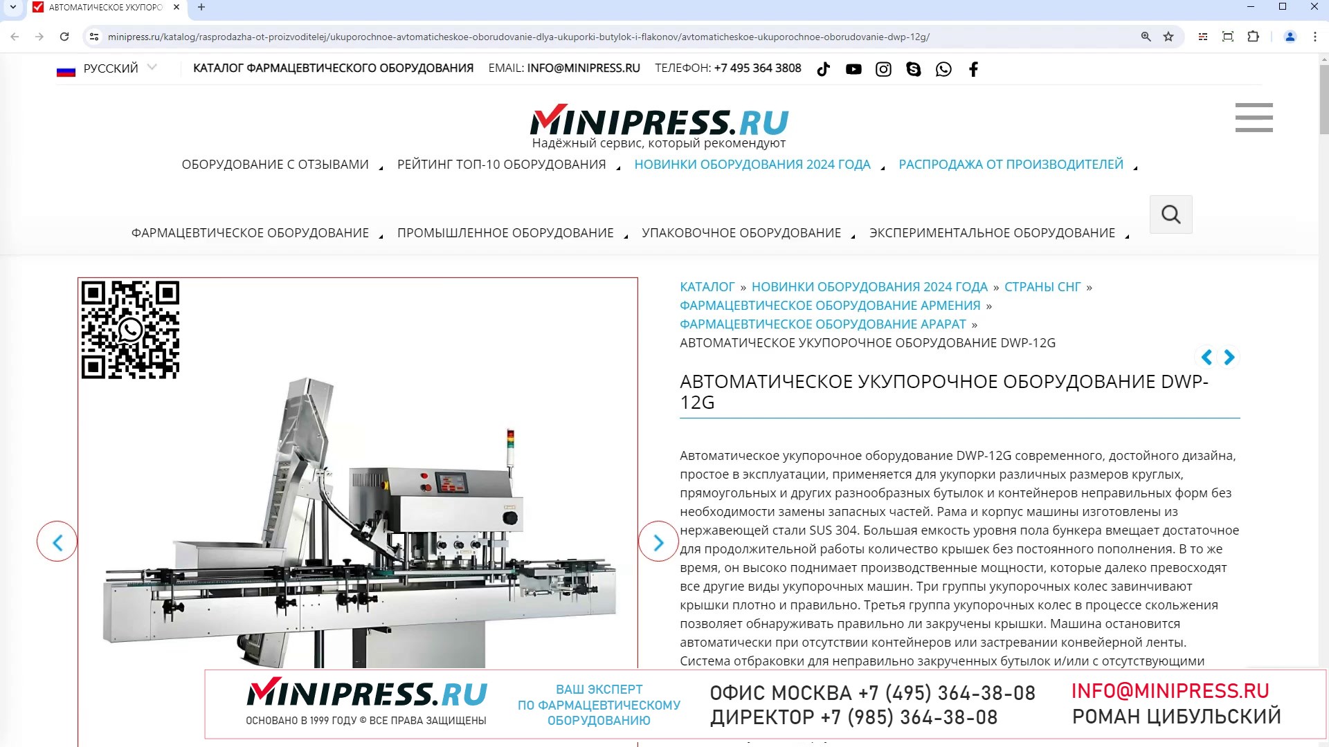 Minipress.ru Автоматическое укупорочное оборудование DWP-12G