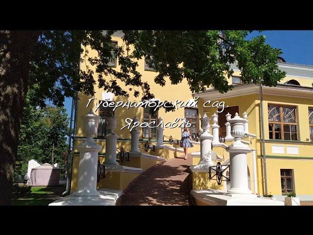 Губернаторский сад.Ярославль #путешествия #красивыеместа