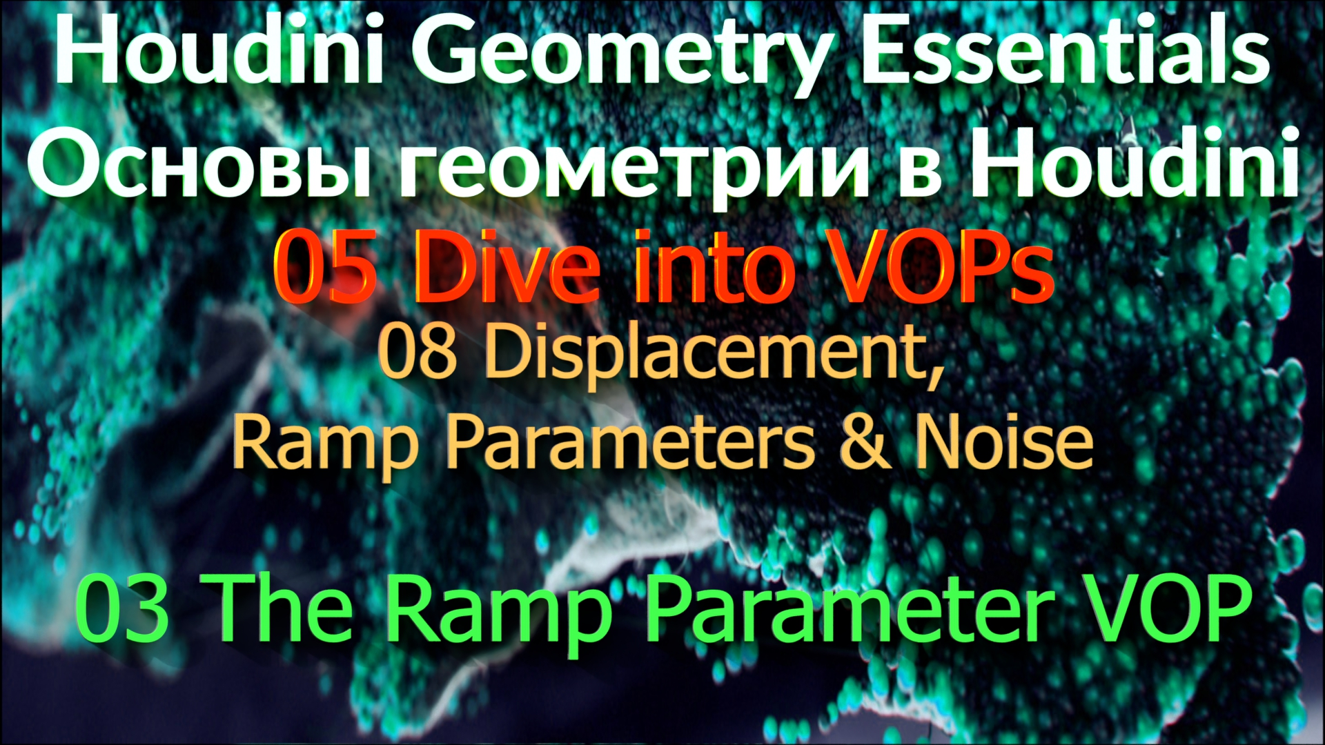 05_08_03 The Ramp Parameter VOP