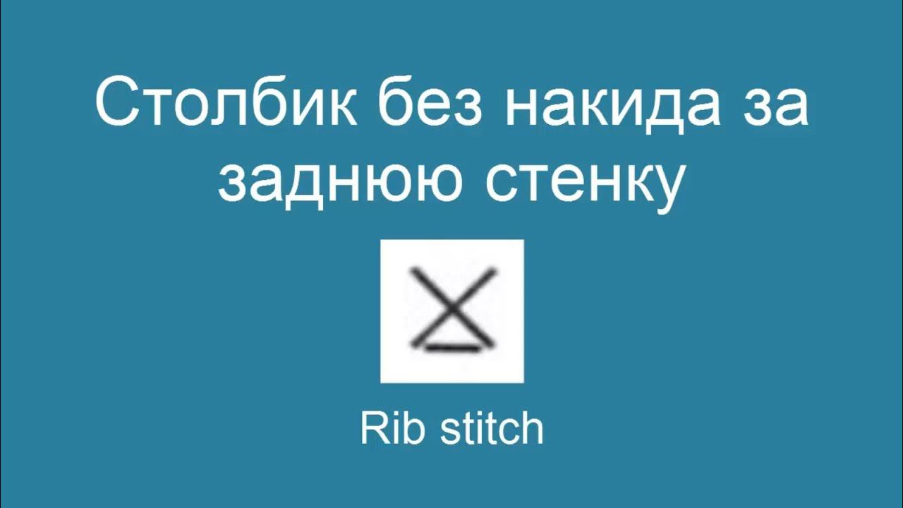 Столбик без накида за заднюю стенку - Rib stitch