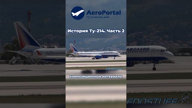 Ту-214 История создания | Часть 2 #shorts #aviation #ту214 #самолет #авиация #россия #ту #avgeek