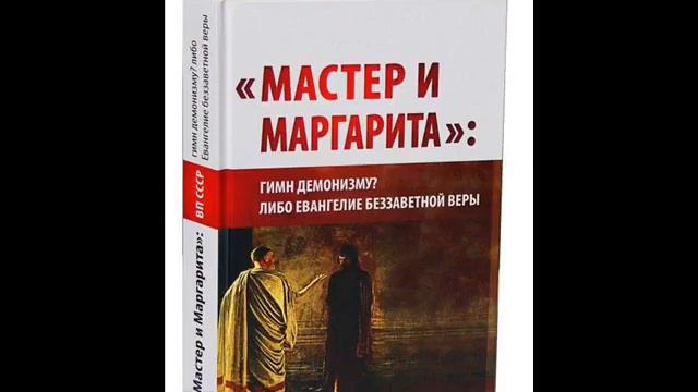 Глава 3 ВП СССР  «Мастер и Маргарита»  гимн демонизму؟ Либо Евангелие беззаветной веры