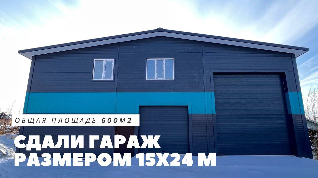 Обзор гаража 15х24м #якутия #гаражи