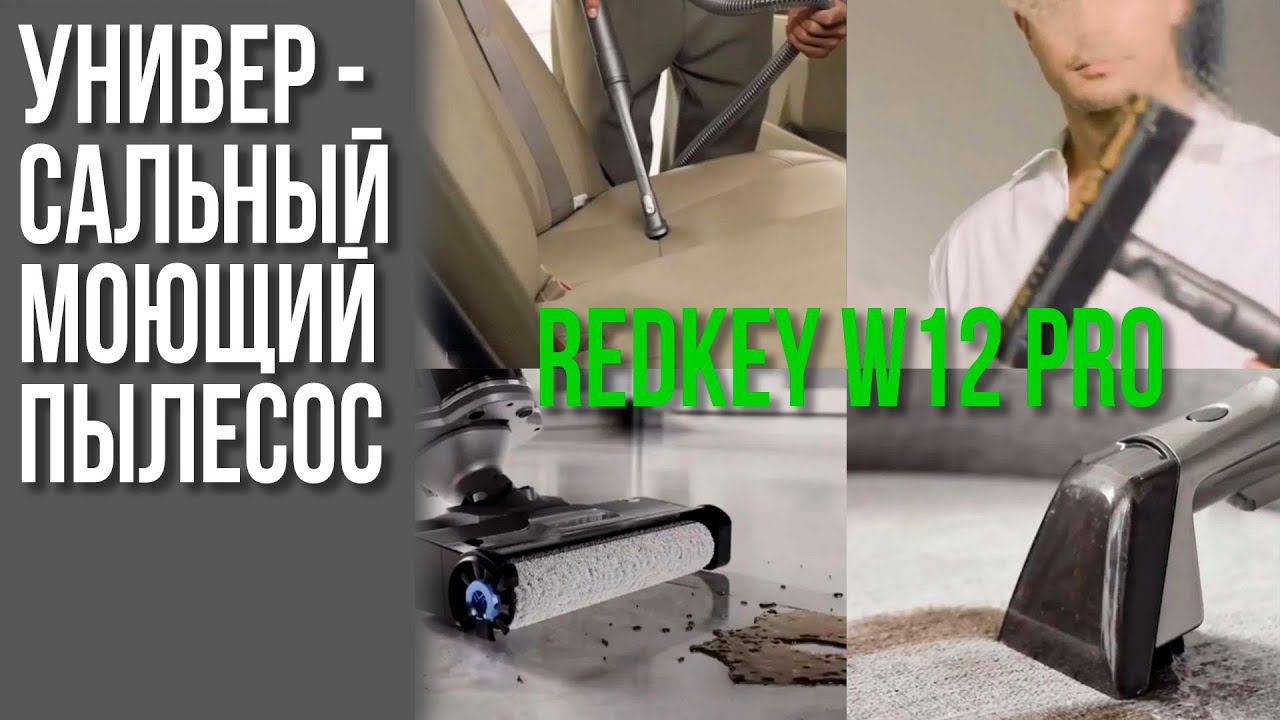 Обзор Моющего Беспроводного Пылесоса Redkey w12 Pro