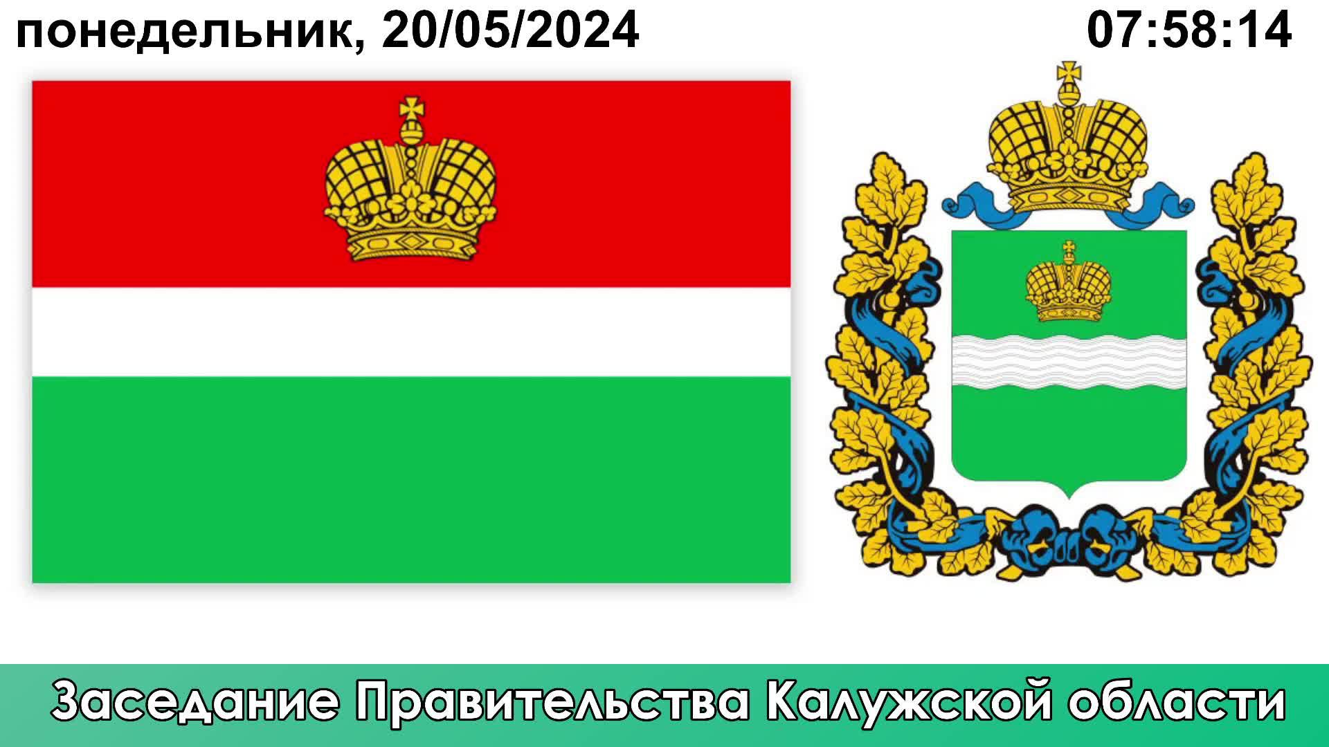 Заседание Правительства Калужской области (20.05.2024)