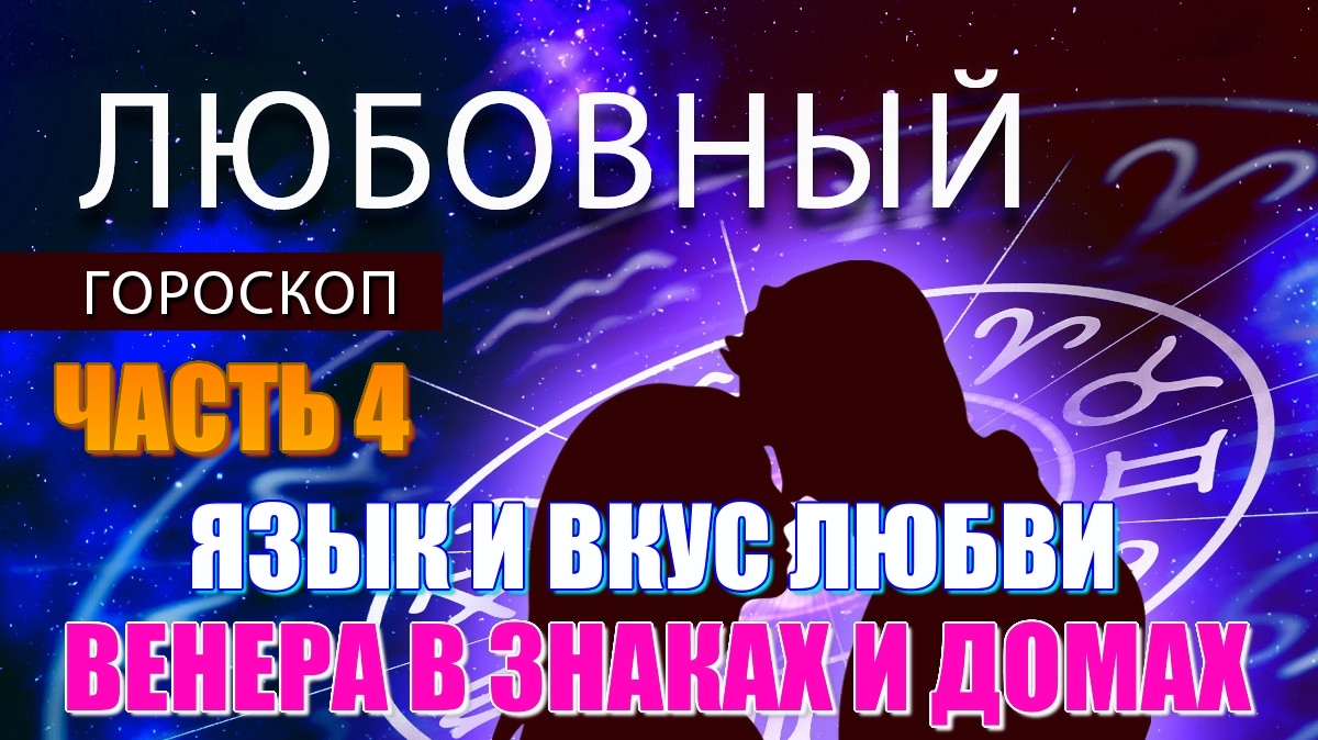 Венера в знаках и домах гороскопа. Козерог. Водолей. Схема любви и проявление чувств. Часть 4