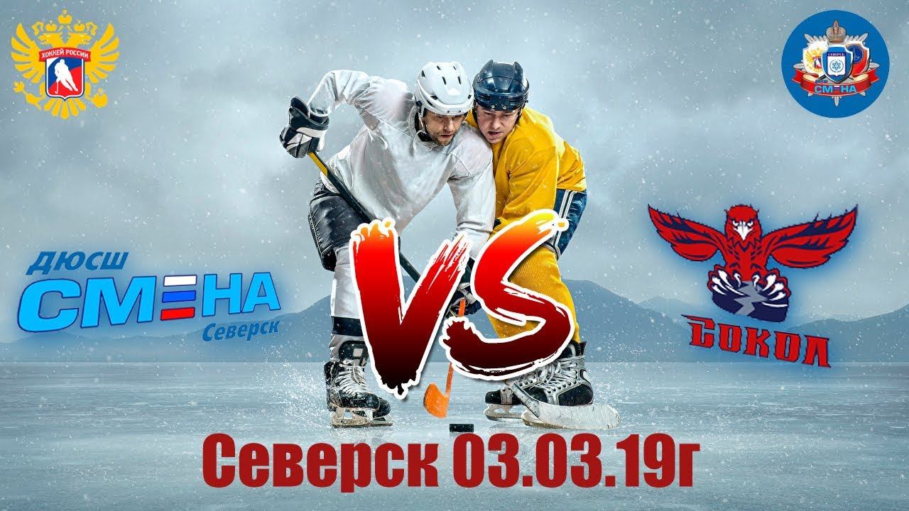 Смена(Северск)-Сокол(Красноярск) // 2005г.р. // 03.03.2019г.