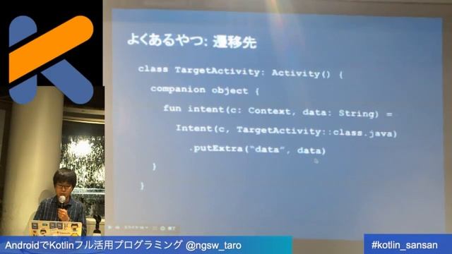 AndroidでKotlinフル活用プログラミング @ngsw_taro #kotlin_sansan