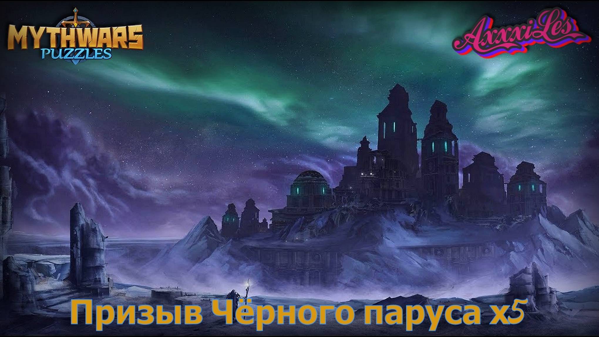 Призыв Чёрного паруса х5. MythWars