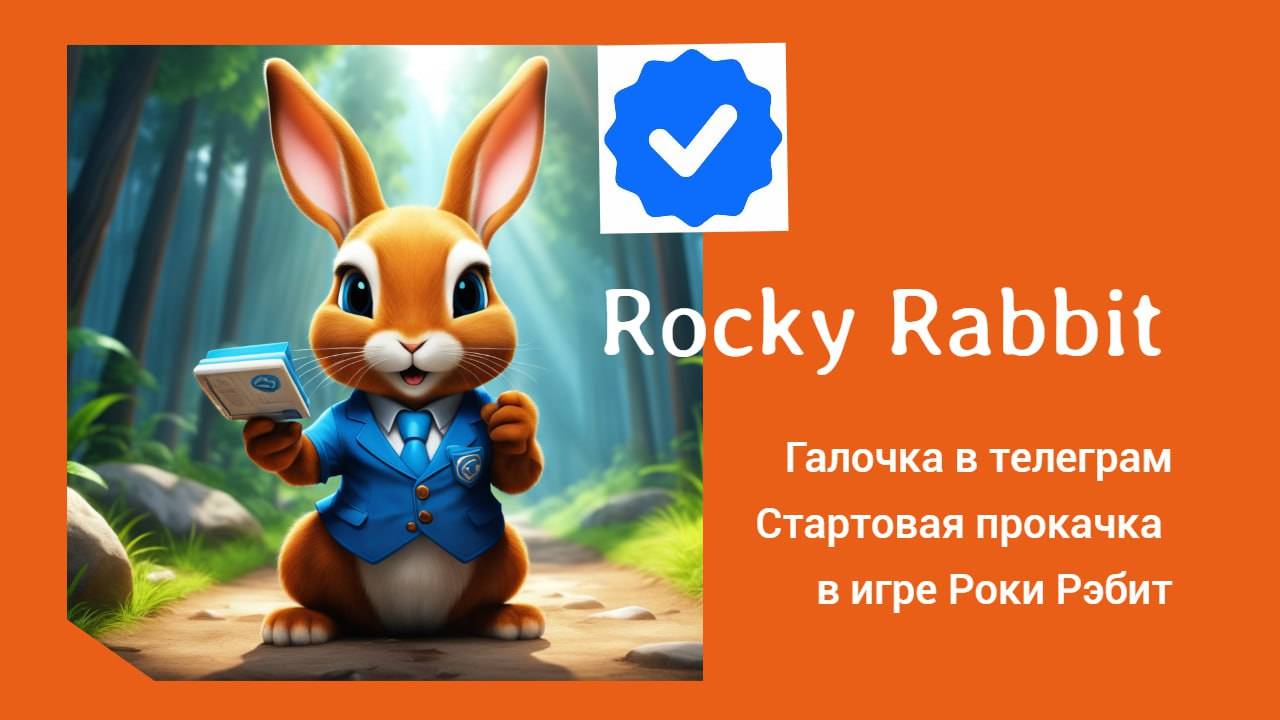 Rocky Rabbit получает галочку Telegram  Стартовая прокачка в игре Роки Рэбит  #RockyRabbit