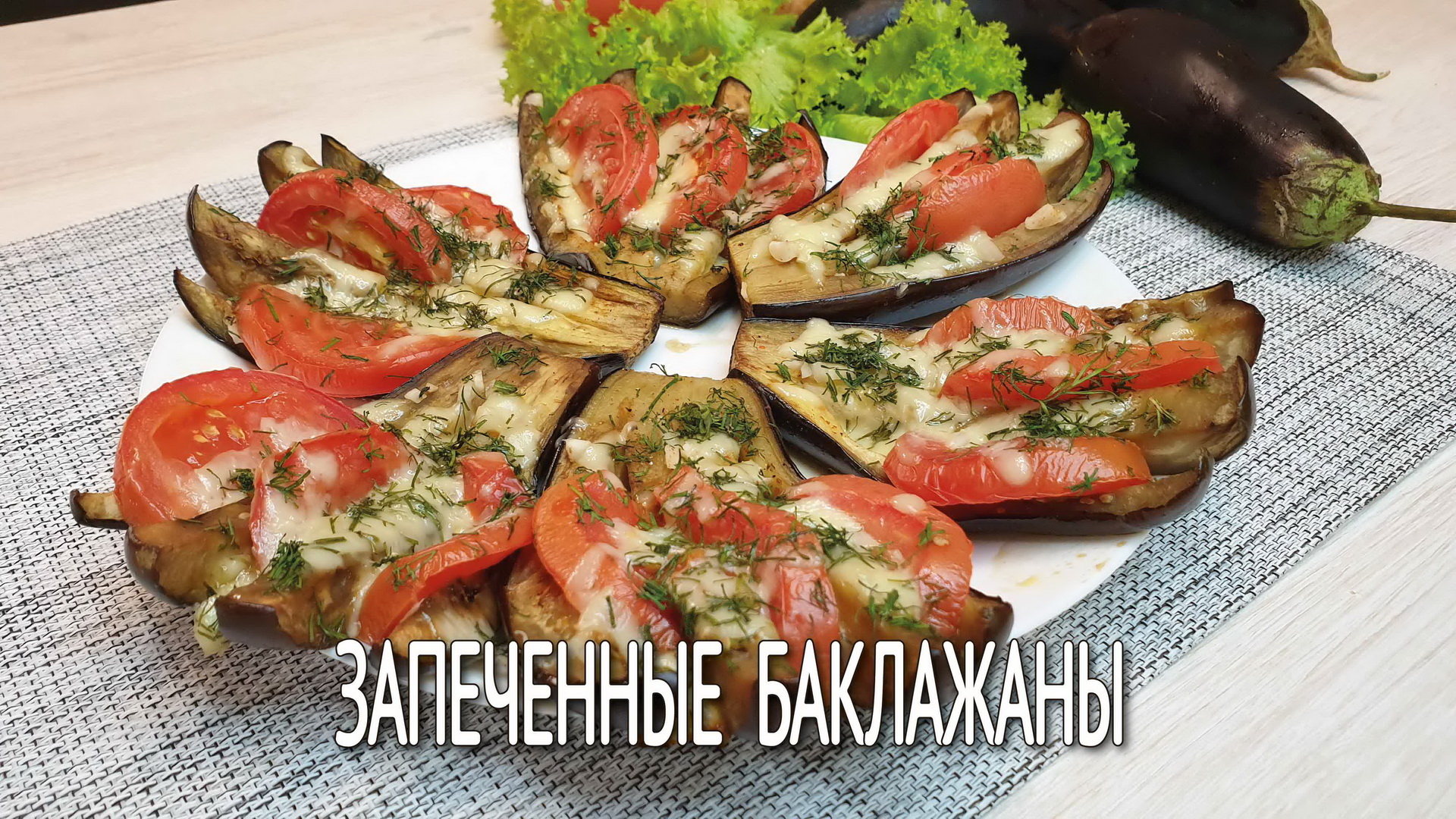 Запеченные баклажаны. Баклажаны с помидорами, с сыром и чесноком. Баклажаны рецепты на скорую руку.