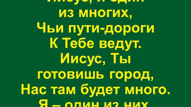 Я один из тех, кого Ты заметил