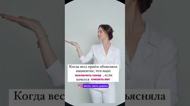 Исключаем сахар, снижаем вес! До встречи в моем блоге! Ваш врач, Алёна Попова @doctor_alena_popova