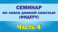 Семинар по донной ловле (фидеру). Часть 4