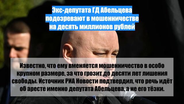 Экс-депутата ГД Абельцева подозревают в мошенничестве на десять миллионов рублей