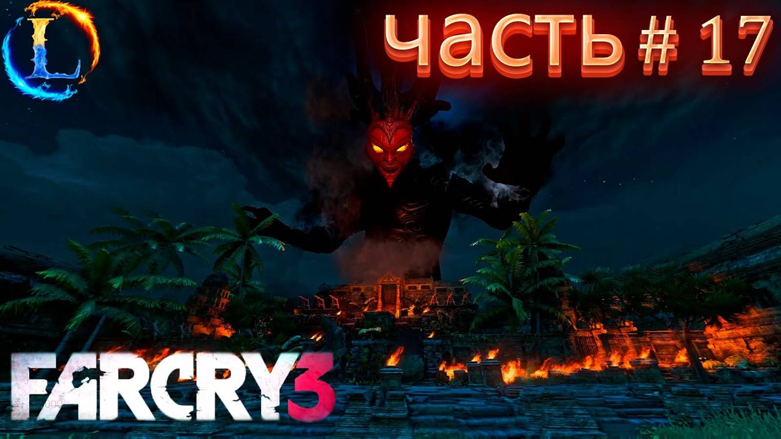 Это чё за демон_ убил демона и Вася!► Far Cry 3 (сложности чемпион) Прохождение #17 Часть